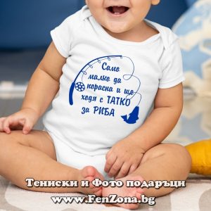 Бебешко боди с надпис - Само малко да порасна и ще ходя с татко за риба