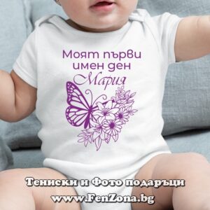 Бебешко боди с надпис Моят първи имен ден Мария