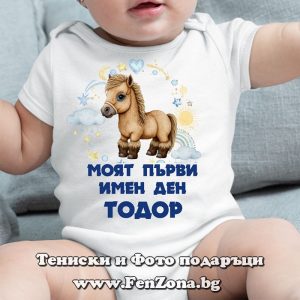 Бебешко боди с надпис - Моят първи имен ден Тодор