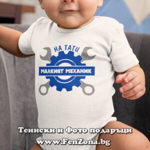 Бебешко боди с надпис - На тати малкият механик