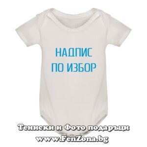 Бебешко боди с надпис по избор