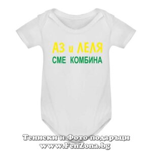 Бебешко боди с надпис - Аз и леля сме комбина