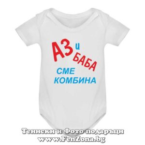 Бебешко боди с надпис - Аз и баба сме комбина