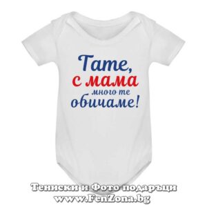 Бебешко боди с надпис - Тате, с мама много те обичаме