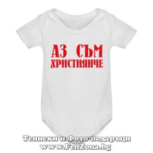 Бебешко боди с надпис - Аз съм християнче