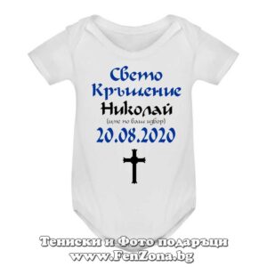 Бебешко боди с надпис - Свето кръщение
