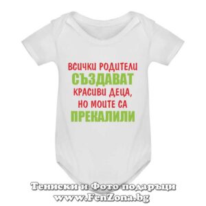 Бебешко боди с надпис - Всички родители създават красиви деца