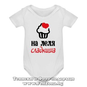 Бебешко боди с надпис - На леля сладкиша