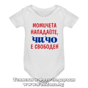Бебешко боди с надпис - Чичо е свободен