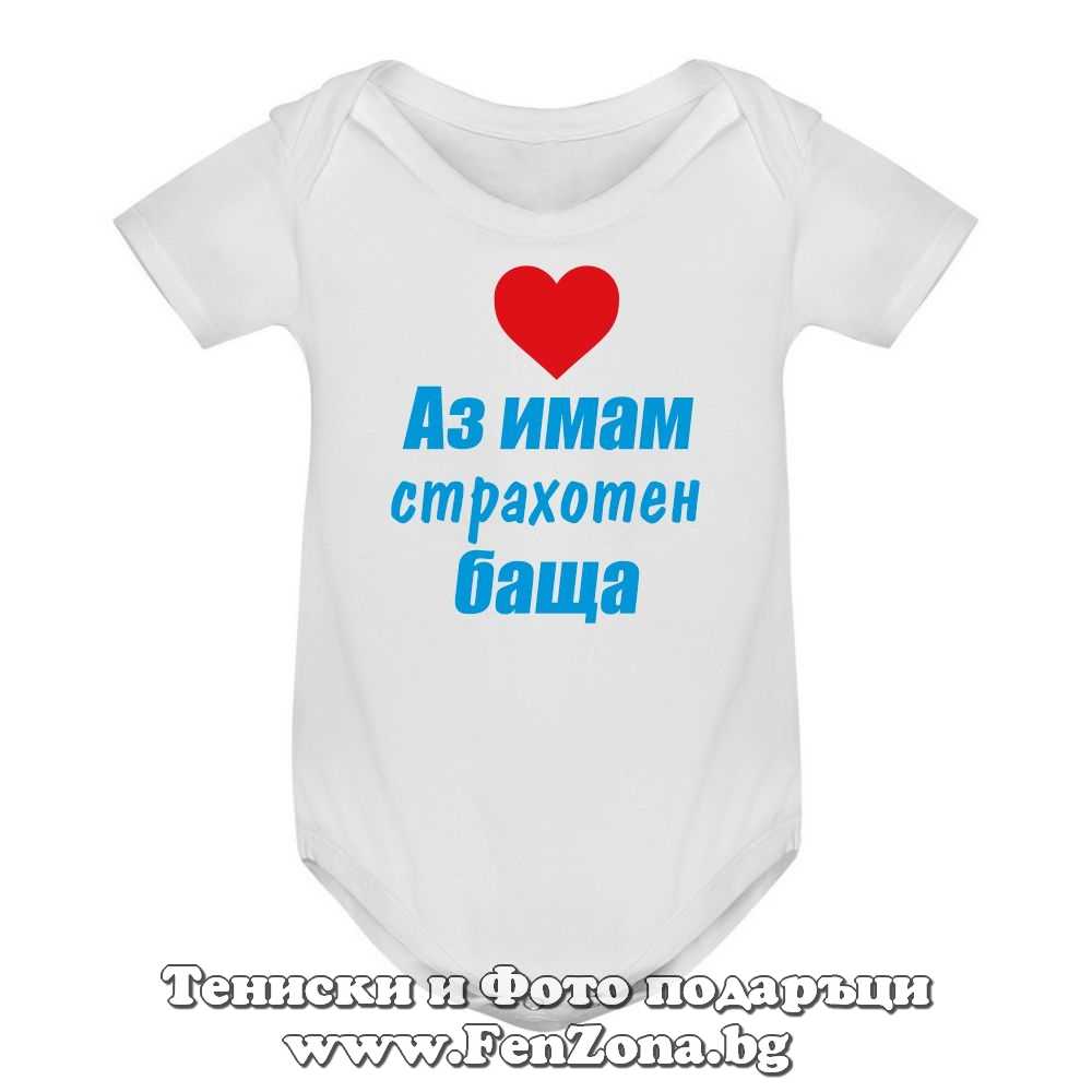 Бебешко боди с надпис - Аз имам срахотен баща