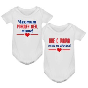 Бебешки бодита с надпис - Честит рожден ден, тате / Ние с мама много те обичаме