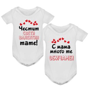 Бебешки бодита с надпис - Честит Св.Валентин, тате / С мама много те обичаме