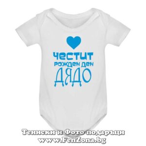Бебешко боди с надпис - Честит рожден ден, дядо!