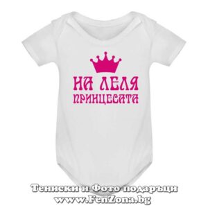Бебешко боди с надпис - На леля принцесата