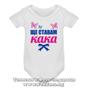 Бебешко боди с надпис - Ще ставам кака