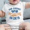 Бебешко боди с надпис - Най-добрият чичи на света