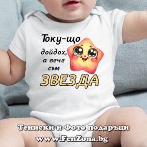 Бебешко боди с надпис - Вече съм звезда