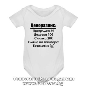 Бебешко боди с надпис - Ценоразпис