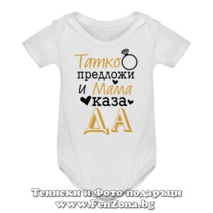 Бебешко боди с надпис - Татко предложи и мама каза ''да''