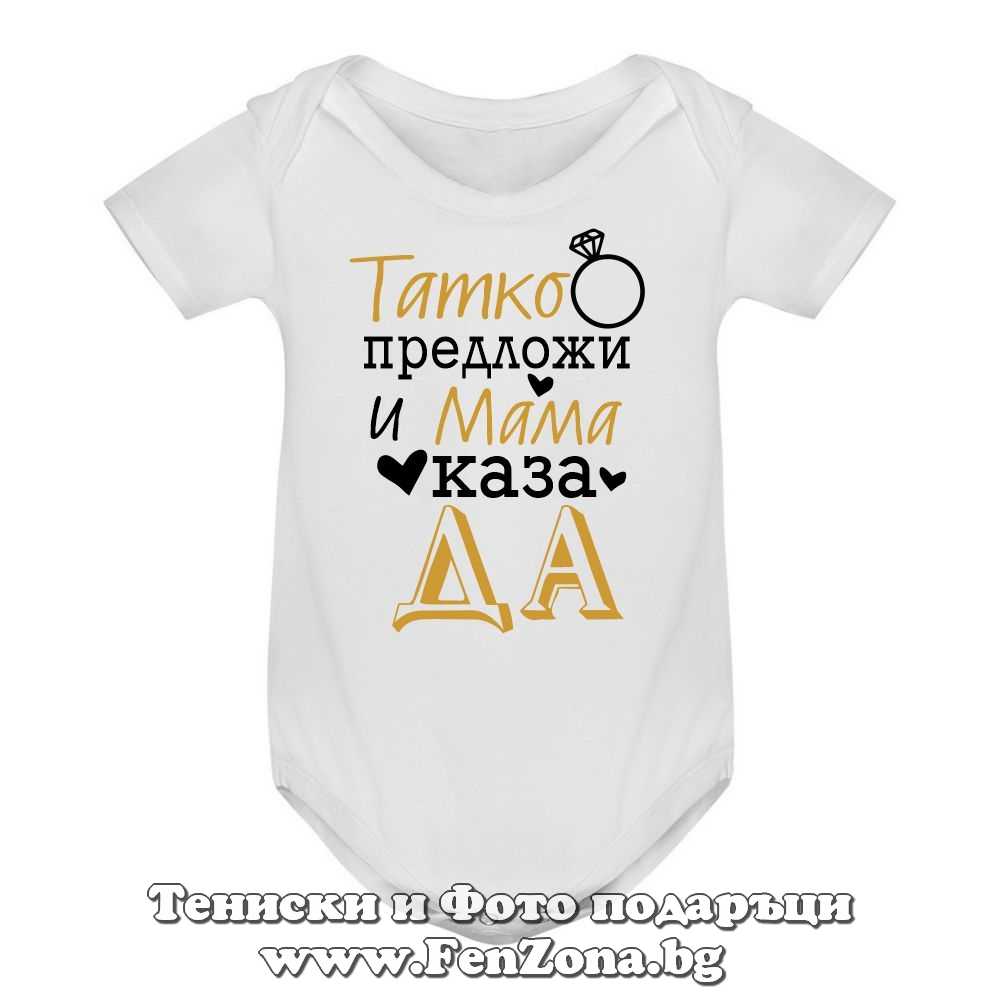 Бебешко боди с надпис - Татко предложи и мама каза ''да''
