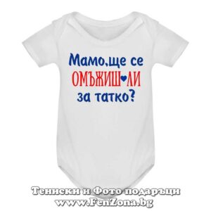 Бебешко боди с надпис - Мамо, ще се омъжиш ли за татко?