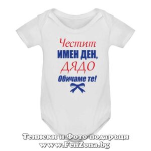Бебешко боди с надпис - Честит имен ден, дядо! Обичаме те.