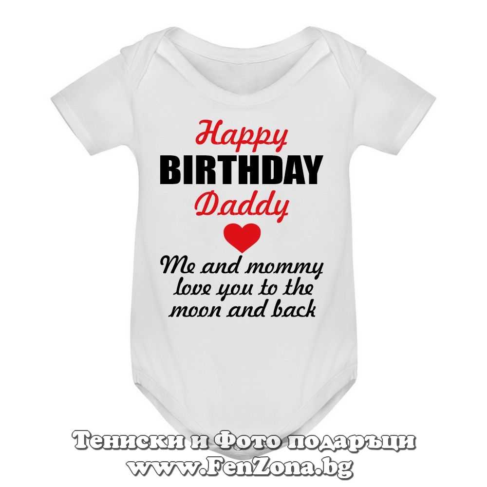 Бебешко боди с надпис - Happy Birthday Daddy