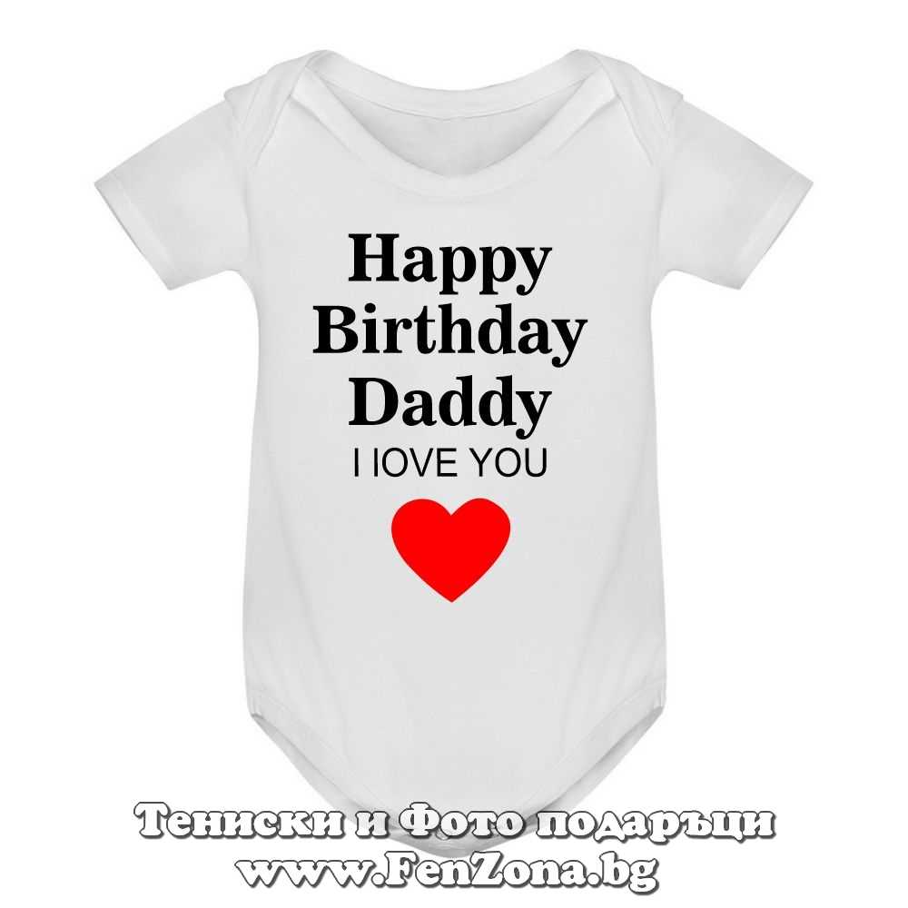 Бебешко боди с надпис - Happy Birthday Daddy