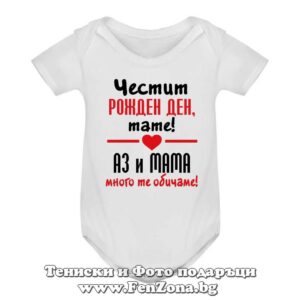Бебешко боди с надпис - Честит рожден ден, тате! Аз и мама много те обичаме.
