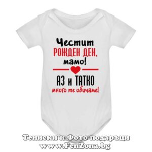 Бебешко боди с надпис - Честит рожден ден, мамо! Аз и татко много те обичаме.