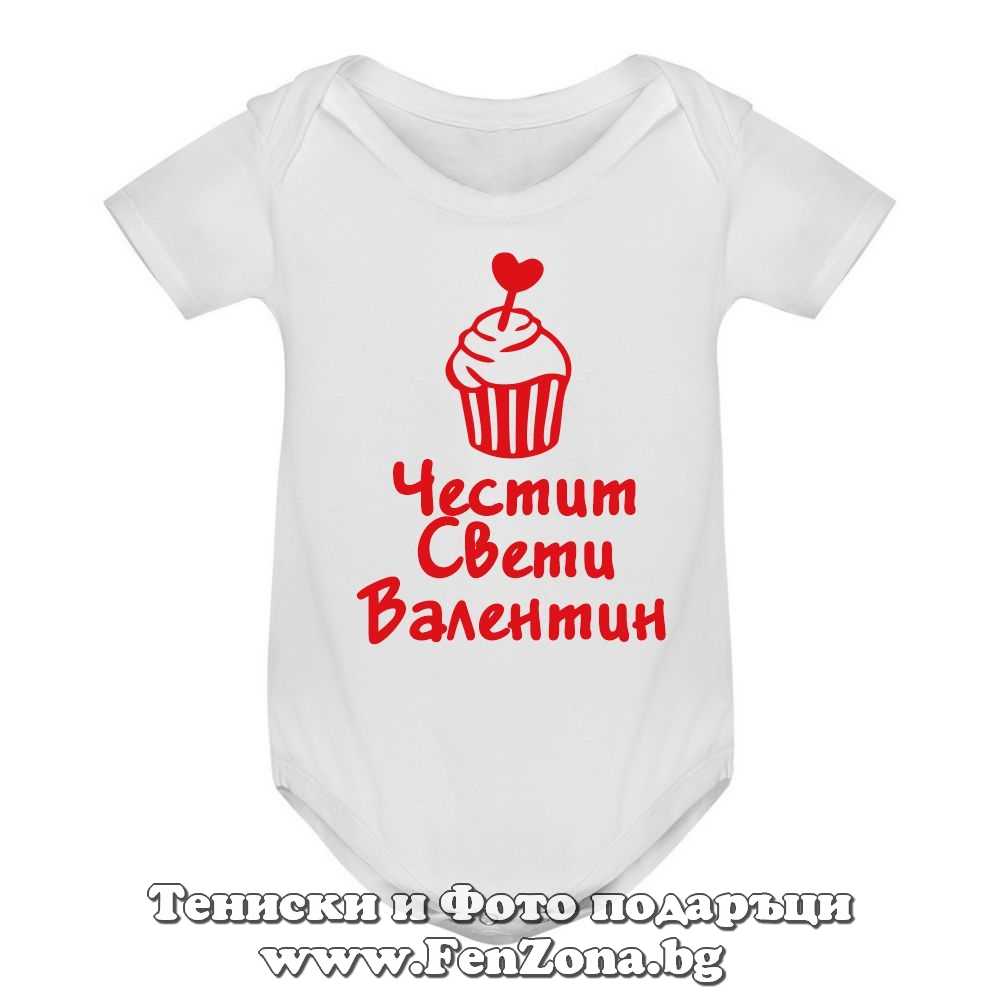 Бебешко боди с надпис - Честит Свети Валентин!