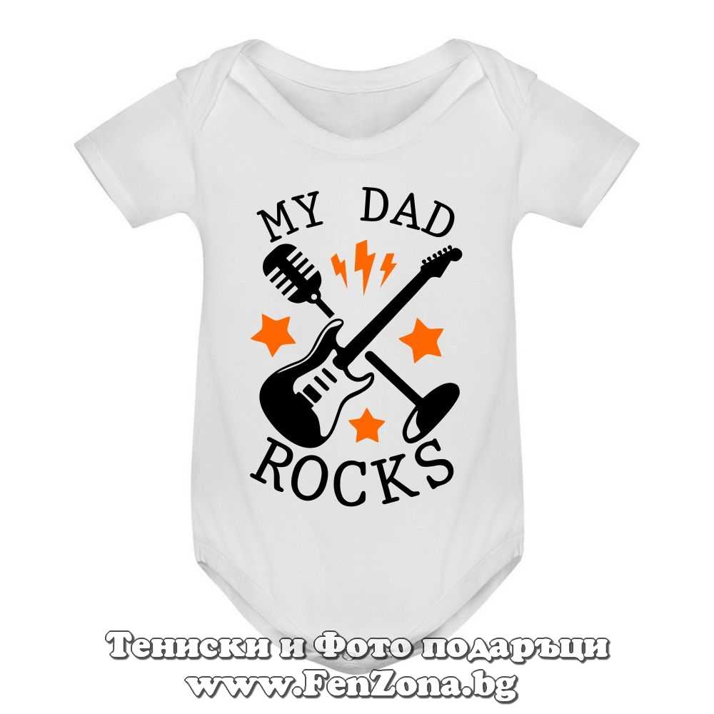 Бебешко боди с надпис - My dad rocks