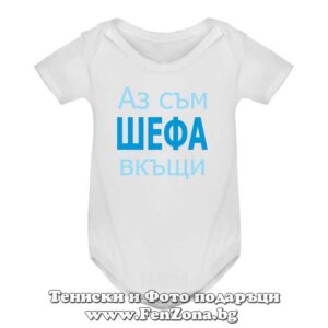 Бебешко боди с надпис - Аз съм шефа вкъщи