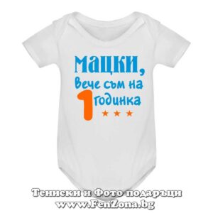 Бебешко боди с надпис - Мацки, вече съм на 1 годинка