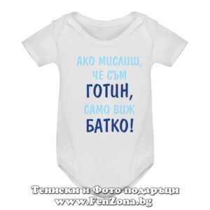 Бебешко боди с надпис - Ако мислиш, че съм сладък, само виж батко
