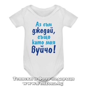 Бебешко боди с надпис - Аз съм джедай, също като моя вуйчо!