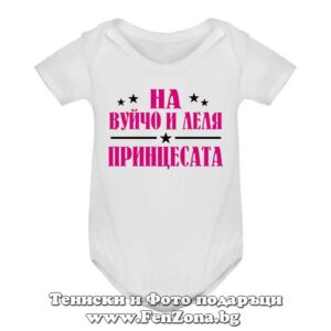 Бебешко боди с надпис - На вуйчо и леля принцесата