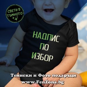 Бебешко боди със светещ надпис по избор