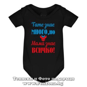 Бебешко боди с надпис - Тате знае много, но мама знае всичко! - Image 2