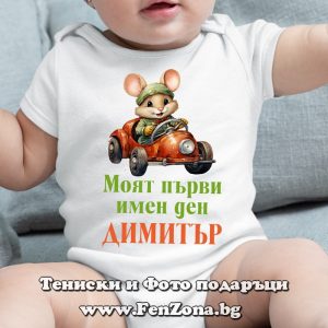 Бебешко боди с надпис - Моят първи имен ден Димитър