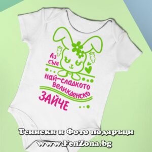 Бебешко боди за момиче с надпис - Аз съм най-сладкото Великденско зайче