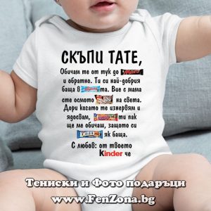 Бебешко боди с надпис Скъпи тате