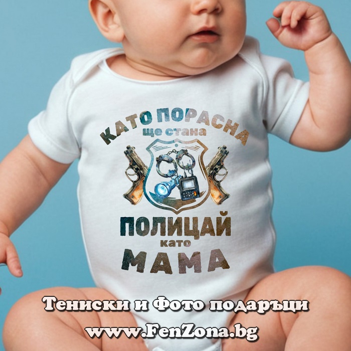 Бебешко боди с надпис - Като порасна ще стана полицай като мама