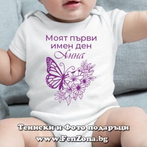 Бебешко боди с надпис Моят първи имен ден Анна