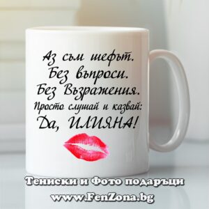 Чаша с надпис Аз съм шефът Илияна