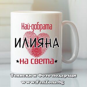 Чаша с надпис Най-добрата Илияна на света
