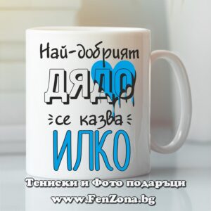 Чаша с надпис Най-добрият дядо се казва Илко