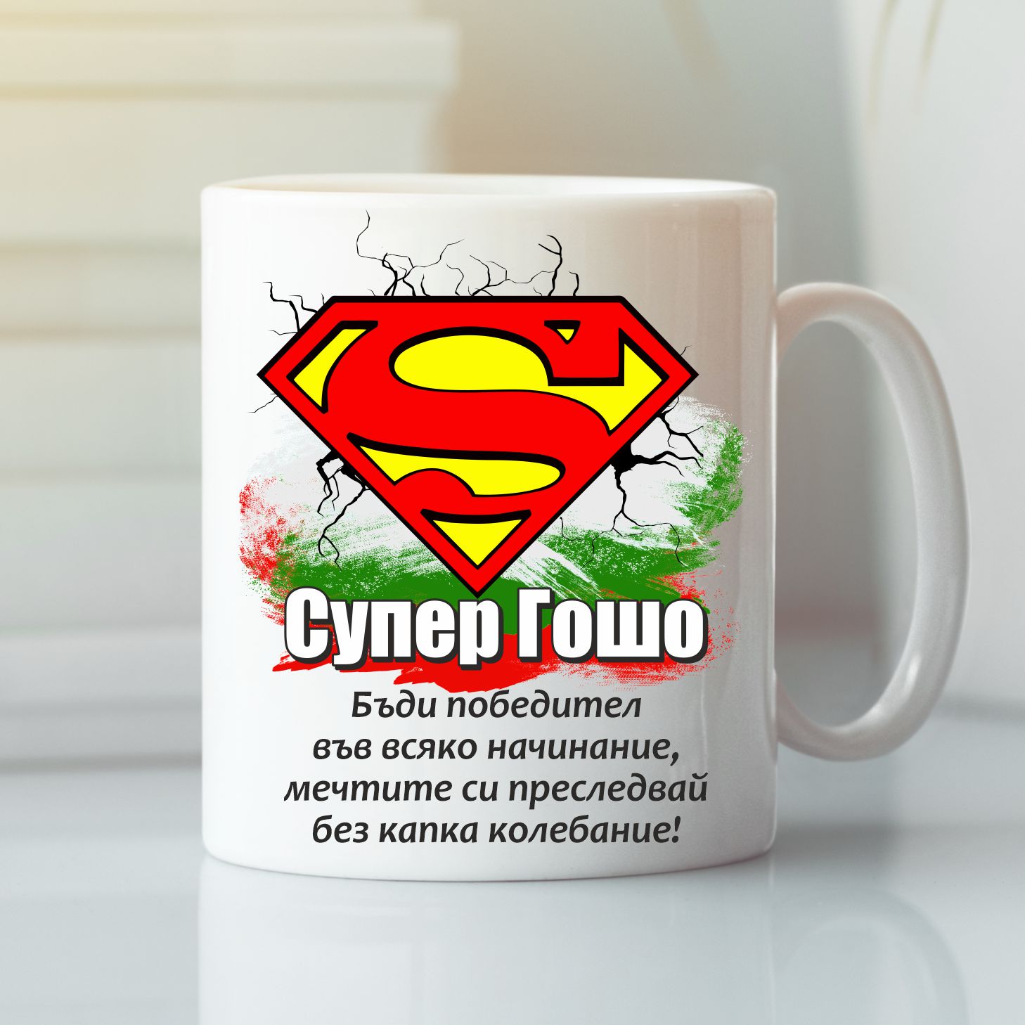 Чаша Супер Гошо - победител