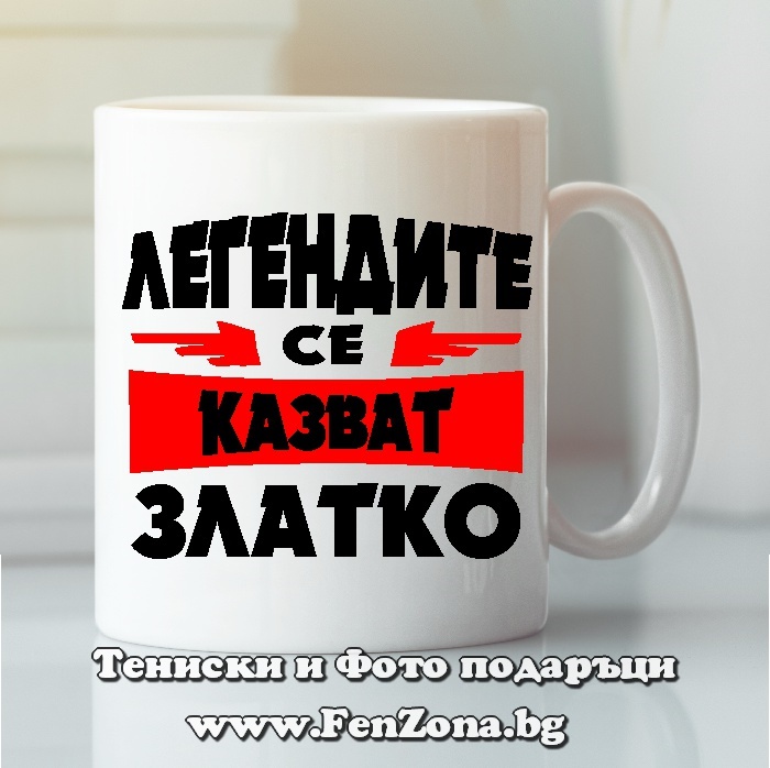 Чаша с надпис Легендите се казват Златко