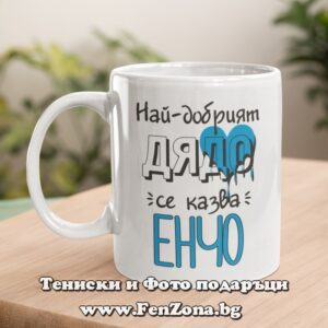 Чаша с надпис Най-добрият дядо се казва Енчо
